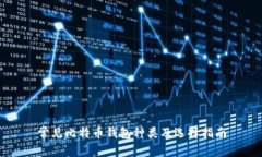 常见比特币钱包种类及选择指南