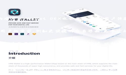   tpWallet里面的DEX怎么赚钱？ / 
 guanjianci tpWallet, DEX, Crypto投资, 去中心化交易所 /guanjianci 

## 内容主体大纲

1. **什么是tpWallet中的DEX？**
   - DEX的定义与工作原理
   - tpWallet的基本介绍 
   - DEX在tpWallet中的特点

2. **如何在tpWallet的DEX中进行交易？**
   - 注册与登录流程
   - 交易对的选择与分析
   - 下单与交易执行的具体步骤

3. **在tpWallet DEX上赚钱的几种方式**
   - 交易差价（短期交易）
   - 提供流动性（流动性挖矿）
   - 参与IDO（初始代币发行）
   - 资产增值（长期持有策略）

4. **tpWallet DEX的风险管理与防范措施**
   - 市场风险与如何规避
   - 合约风险与审计的重要性
   - 自我风险评估与资金管理技巧

5. **tpWallet DEX的未来趋势与发展**
   - 技术进步对DEX的影响
   - 用户需求变化与新功能
   - 未来可能面临的挑战与机遇

6. **总结与策略推荐**

---

### 1. 什么是tpWallet中的DEX？

DEX的定义与工作原理
去中心化交易所（DEX）是相较于传统中心化交易所的一种新型交易方式。它不依赖于中心化的服务器进行资产的管理与交易，而是通过智能合约在区块链上完成交易。这种模式使得用户可以直接掌控自己的资产，提高了安全性，降低了交易成本。

tpWallet的基本介绍
tpWallet是一个多功能的数字货币钱包，除了基本的资产存储与管理功能外，还内置了DEX功能。用户可以在tpWallet中进行安全、便捷的数字资产交易，享受去中心化带来的好处。

DEX在tpWallet中的特点
tpWallet中的DEX具有用户友好的界面和丰富的功能，适合新手和资深投资者。它支持多种数字货币之间的自由交易，同时还提供实时市场数据与多种交易工具。

### 2. 如何在tpWallet的DEX中进行交易？

注册与登录流程
在tpWallet中进行DEX交易首先需要进行账户的注册和登录。用户可以通过手机号码或邮箱注册账户，设置安全密码后即可登录。在完成登录后，用户需要进行身份认证以确保账户的安全。

交易对的选择与分析
tpWallet的DEX支持多种交易对，用户可以根据市场行情选择合适的交易对进行交易。在选择交易对时，用户需要分析市场走势、技术指标以及交易量等因素。

下单与交易执行的具体步骤
一旦选择了交易对，用户可以进入下单界面，选择市价单或限价单，填写交易数量并确认订单。成功下单后，用户可以在“我的交易”中查看成交记录与订单状态。

### 3. 在tpWallet DEX上赚钱的几种方式

交易差价（短期交易）
短期交易是比较常见的盈利方式，用户可以利用市场的波动进行买低卖高的交易。成功的短期交易需要用户具备良好的市场判断能力，并能够及时抓住交易机会。

提供流动性（流动性挖矿）
流动性挖矿是指用户将数字资产存入流动性池，提供交易所所需的流动性，作为回报，用户可以获取一定的流动性收益。这种方式需要用户了解市场的流动性状况，并选择合适的流动性池进行投资。

参与IDO（初始代币发行）
tpWallet中的DEX也支持参与初始代币发行（IDO），用户可以在新的代币发行之初以较低的价格购买，通过后期代币的升值获取利润。参与IDO需要用户具备良好的市场嗅觉和风险估计能力。

资产增值（长期持有策略）
长期持有策略是指用户长期持有某种数字资产，等到市场价格升值后再出售。此策略适合于对某一代币前景有信心的投资者。这种策略需要耐心和对市场的深入研究。

### 4. tpWallet DEX的风险管理与防范措施

市场风险与如何规避
市场风险是影响所有投资者的最主要因素，价格波动可能导致投资亏损。用户应保持警惕，关注市场新闻、技术分析，及时调整投资策略。一种常用的规避风险的方式是设置止损点，以限制损失。

合约风险与审计的重要性
智能合约的安全性直接影响到用户的资金安全，因此在选择DEX时一定要关注其合约审计情况。tpWallet DEX会进行定期的安全审查及合约更新，用户在进入市场之前应对该DEX的合约进行了解。

自我风险评估与资金管理技巧
投资者应对自身的风险承受能力有清晰的认识，合理分配资金，避免将所有资产集中在单一投资上。常见的资金管理技巧包括分散投资、设定投资上限等方法，以降低整体风险。

### 5. tpWallet DEX的未来趋势与发展

技术进步对DEX的影响
随着区块链技术的不断发展，DEX也在不断创新。新技术的引入使得DEX交易更加高效、安全，降低了用户操作的难度。tpWallet DEX也会不断，提升用户体验。

用户需求变化与新功能
随着用户对去中心化金融的逐渐了解，用户需求在不断变化，因此，tpWallet DEX需要不断推出新功能以满足用户的需求，例如更便捷的交易界面、更丰富的投资项目等。

未来可能面临的挑战与机遇
尽管DEX发展迅速，但仍面临着合规性、市场竞争等挑战。然而，随着去中心化金融的普及，新的机遇也不断涌现。用户需要适应不断变化的市场环境，以把握机遇，减少风险。

### 6. 总结与策略推荐

（内容较短，建议进一步拓展）

总之，tpWallet中的DEX为用户提供了一种新的数字资产投资与交易方式。通过了解市场、控制风险并运用合适的策略，用户在tpWallet的DEX上是有机会实现盈利的。无论是短期交易、流动性挖矿，还是长期持有，每种方式都有其独特的优势与风险，用户需灵活运用。