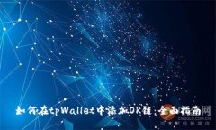 如何在tpWallet中添加OK链：全面指南