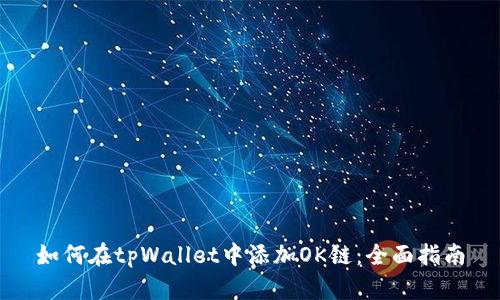 如何在tpWallet中添加OK链：全面指南