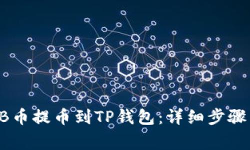 如何将SHIB币提币到TP钱包：详细步骤与注意事项