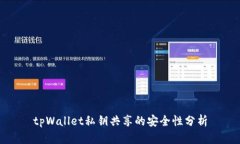 tpWallet私钥共享的安全性分析