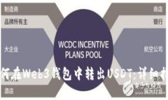 如何在Web3钱包中转出USDT：详细指南