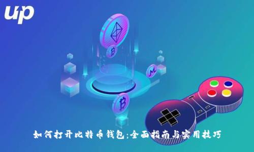 如何打开比特币钱包:全面指南与实用技巧