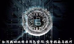 如何找回比特币钱包密码：完整指南与技巧