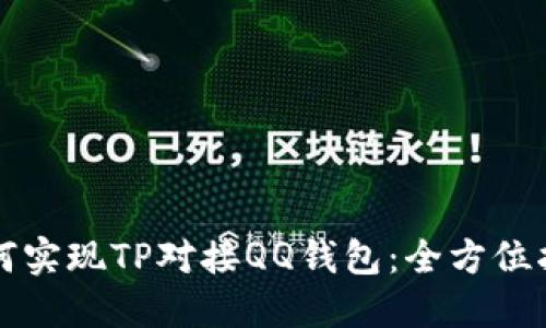 如何实现TP对接QQ钱包：全方位指南