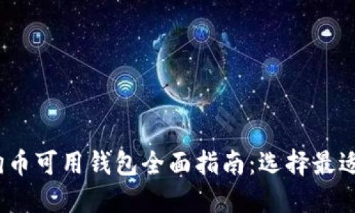 2023年狗狗币可用钱包全面指南：选择最适合您的钱包