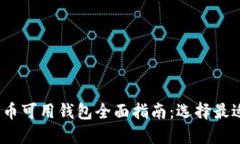 2023年狗狗币可用钱包全面指南：选择最适合您的