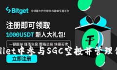 如何在tpWallet中参与SGC空投