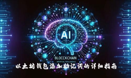 以太坊钱包添加助记词的详细指南