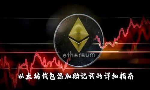 以太坊钱包添加助记词的详细指南
