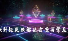 tpWallet升级失败解决方案与常见问题解析