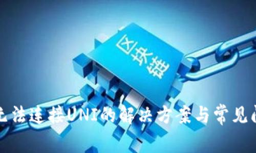 TP钱包无法连接UNI的解决方案与常见问题解析