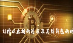  büyüti挖以太坊的过程及其到钱包的时间详解