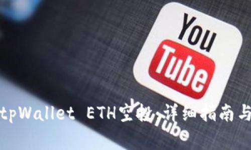 如何手动激活tpWallet ETH空投：详细指南与常见问题解答