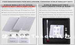 如何选择和使用WeToken钱包：全方位指南