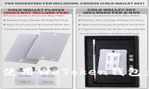 如何选择和使用WeToken钱包:全方位指南