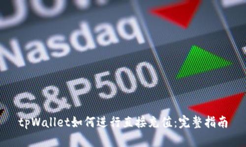 tpWallet如何进行直接充值:完整指南