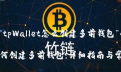 下面是围绕“tpWallet怎么创建多前钱包”的内容框
