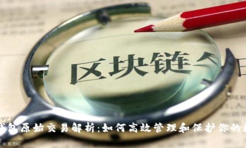 比特币钱包原始交易解析：如何高效管理和保护你的数字资产