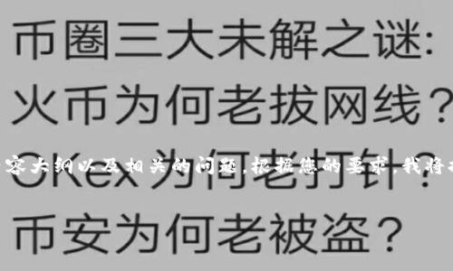 请注意：以下内容包括一个、关键词、内容大纲以及相关的问题。根据您的要求，我将提供一个步骤指南和详细的内容框架。


中本聪币绑定tpWallet的详细教程