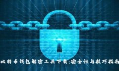 比特币钱包解密工具下载