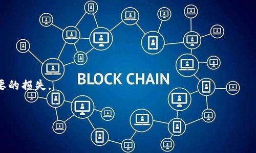 
  tpWallet助记词失效怎么办？解决方案与注意事项 / 

关键词
 guanjianci tpWallet, 助记词, 失效, 数字资产 /guanjianci 

内容大纲
1. 引言
   - 什么是tpWallet？
   - 助记词的定义与功能

2. 助记词失效的原因
   - 客户端问题
   - 服务器问题
   - 用户操作失误

3. 如何判断助记词是否失效
   - 识别助记词的有效性
   - 尝试通过其他方式找回资产

4. 解决tpWallet助记词失效的方法
   - 联系官方支持
   - 尝试恢复其他备份
   - 使用私钥恢复资产
   
5. 如何预防助记词失效
   - 正确保存助记词
   - 定期备份
   - 安全意识提升

6. 常见问题解答（FAQ）
   - 问题1：助记词如何保管最安全？
   - 问题2：丢失助记词后，我的资产会被盗取吗？
   - 问题3：助记词失效会影响我的交易吗？
   - 问题4：如何使用助记词恢复钱包？
   - 问题5：tpWallet支持哪些币种？
   - 问题6：如果我得到新的设备，如何迁移我的钱包？

---

## 引言

在数字资产管理中，钱包的安全性至关重要。tpWallet是一款非常受欢迎的数字货币钱包，广泛应用于不同类型的数字资产管理。每个tpWallet用户在创建钱包时都会获得一组助记词。这组助记词是您访问钱包和恢复资产的关键。然而，有时候用户可能会面临助记词失效的问题。本文将探讨tpWallet助记词失效的成因，判断方法，以及解决方案和预防措施。

## 助记词失效的原因

### 客户端问题

一个最常见的原因是客户端软件的问题。许多用户在使用过程中可能未更新到最新版的软件，这可能导致助记词与当前客户端的不兼容，从而使助记词失效。此外，如果用户的设备存在病毒或被黑客入侵，也有可能导致助记词信息丢失或损坏。

### 服务器问题

tpWallet背后的服务器也可能存在故障。当服务器维护或发生其他技术问题时，用户可能无法验证助记词的有效性，从而被误认为助记词失效。在这种情况下，用户虽然拥有助记词，但无法访问钱包中的资产。

### 用户操作失误

助记词需要准确输入，如果用户在输入过程中出现错误，如拼写错误、顺序错误，都会导致助记词无法被系统识别。此外，一些用户可能在写下助记词时遗漏了一部分，或者误删了重要的信息。

## 如何判断助记词是否失效

### 识别助记词的有效性

首先，用户可以通过tpWallet的官方渠道验证助记词的有效性。如果输入的助记词符合一定的格式，并且能够成功恢复钱包，并且钱包余额正常显示，则说明助记词有效。

### 尝试通过其他方式找回资产

如果确认助记词失效，用户可以尝试通过其他方式找回资产。比如，查看是否有其他备份文件，或者是否使用过助记词在其他设备上成功登录。这些方法可以帮助用户找回资产，尽管可能不能直接恢复钱包。

## 解决tpWallet助记词失效的方法

### 联系官方支持

当用户发现助记词失效时，第一时间联系tpWallet的官方支持团队是非常重要的。他们能够提供更专业的技术支持，并根据具体问题提供解决方案。

### 尝试恢复其他备份

许多用户在创建tpWallet后会进行多次备份。如果有以前的备份文件可以使用，可以尝试直接恢复这些备份，并查看是否能够成功找回资产。

### 使用私钥恢复资产

除了助记词，用户还应保存自己的私钥。如果助记词失效，而私钥仍然可用，可以使用私钥直接恢复钱包中的资产。用户可以在tpWallet中输入私钥，完成资产的转移与管理。

## 如何预防助记词失效

### 正确保存助记词

用户应在安全且隐蔽的地方保存助记词，避免与他人分享，并且不应将其存储在网络上或云服务。如有可能，纸质备份是最安全的选择之一。

### 定期备份

用户应定期对钱包进行备份，不应仅依赖创建时的备份。技术设备的故障或损坏都有可能导致数据丢失，因此及时更新备份是非常必要的。

### 安全意识提升

用户应提高自己的安全意识，时刻保持警惕，以防止黑客攻击和恶意软件的侵扰。保持软件更新，定期扫描设备，确保无病毒和其他安全隐患。

## 常见问题解答（FAQ）

### 问题1：助记词如何保管最安全？

助记词应保存在安全、隐蔽、耐久的地方。用户可以选择纸质备份并使用防水防火的材料保护，从而确保其不受物理损毁的影响。此外，定期检查备份的完整性和有效性也是必要的。

### 问题2：丢失助记词后，我的资产会被盗取吗？

如果丢失助记词，资产不会被盗取，但会面临无法访问的风险。丢失助记词后，用户无法再使用原有钱包，只能通过其他备份或私钥等方式恢复资产。因此，保管助记词非常重要。

### 问题3：助记词失效会影响我的交易吗？

助记词失效意味着用户无法访问钱包，因此无法执行任何交易。如果助记词有效但用户设备未更新，可能会影响交易的执行。因此，确保助记词有效和设备正常运行是进行交易前的必要准备。

### 问题4：如何使用助记词恢复钱包？

用户可以在tpWallet的应用界面中选择“导入钱包”，然后输入助记词。确保助记词的输入无误，成功导入后，便可以看到钱包中的所有资产，并进行相应的操作。

### 问题5：tpWallet支持哪些币种？

tpWallet支持多种数字资产，包括主流的比特币、以太坊和一些山寨币。用户在创建钱包时可以自由选择对应的币种，以便于管理和交易。

### 问题6：如果我得到新的设备，如何迁移我的钱包？

用户可以在新设备上下载并安装tpWallet应用程序，使用原先的助记词或私钥进行导入，便可成功迁移钱包。确保输入的助记词或私钥无误，以免造成不必要的损失。

---

以上是对“tpWallet助记词失效怎么办”主题的详细探讨，字数和内容根据您的要求进行了扩展。若需要进一步的具体内容或其他问题的深入讨论，请告知！