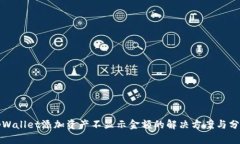 tpWallet添加资产不显示金额