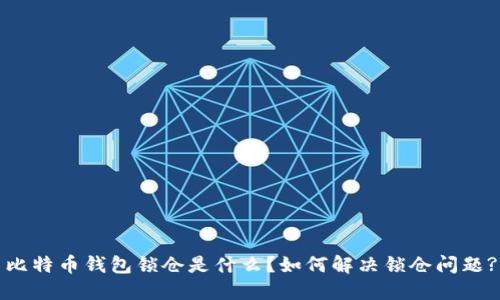 比特币钱包锁仓是什么?如何解决锁仓问题?