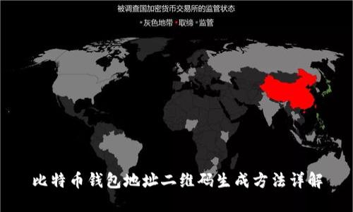 比特币钱包地址二维码生成方法详解