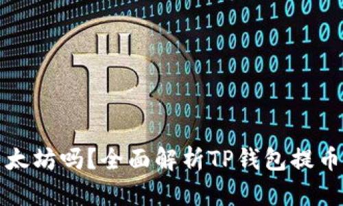 TP钱包提币需要以太坊吗？全面解析TP钱包提币所需的条件与流程