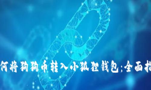 如何将狗狗币转入小狐狸钱包：全面指南