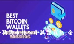 如何将狗狗币转入小狐狸钱包：全面指南