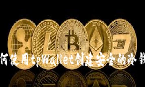 如何使用tpWallet创建安全的冷钱包