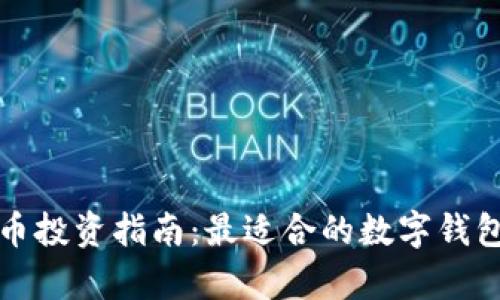 泰达币投资指南：最适合的数字钱包推荐