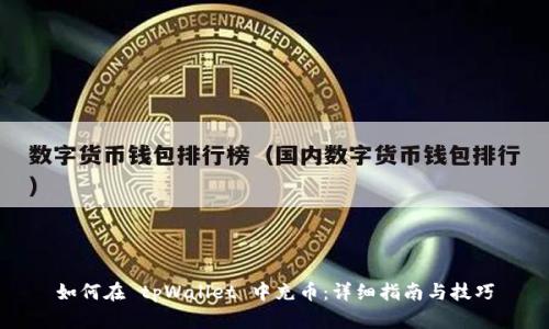 如何在 tpWallet 中充币：详细指南与技巧