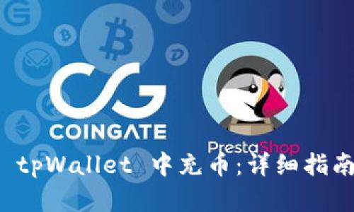 如何在 tpWallet 中充币：详细指南与技巧