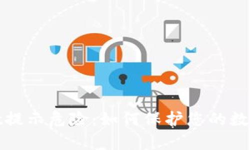 : tpWallet提示危险：如何保护您的数字资产安全