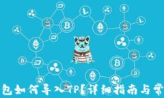 小狐狸子钱包如何导入TP？详细指南与常见问题解