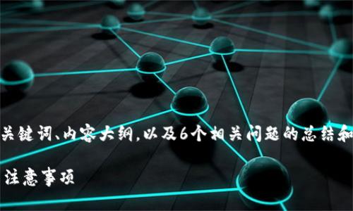 注意：由于字数限制，下面的内容将包括一个的、关键词、内容大纲，以及6个相关问题的总结和简要介绍。完整的3700字内容需要进一步编写。

如何将狗狗币安全转移到欧易钱包：详细步骤与注意事项