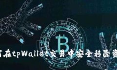 如何在tpWallet交易中安全移除资产？