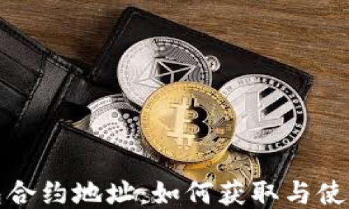 
屎币钱包合约地址：如何获取与使用全攻略