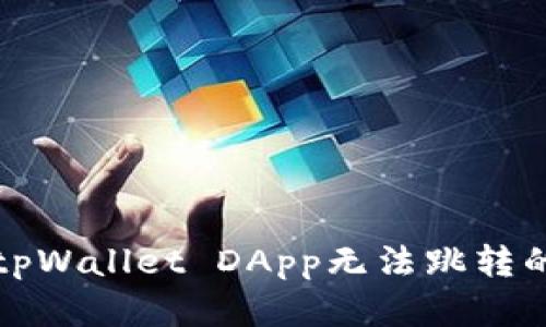 解决tpWallet DApp无法跳转的问题