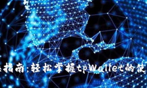 tpWallet转换指南：轻松掌握tpWallet的使用与转账技巧