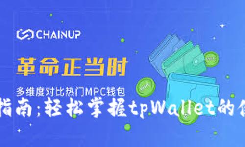 tpWallet转换指南：轻松掌握tpWallet的使用与转账技巧