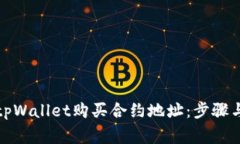 如何通过tpWallet购买合约地址：步骤与注意事项