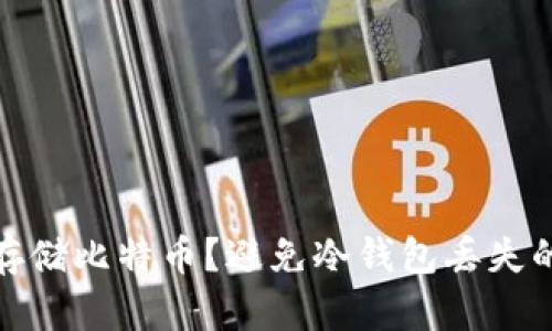 如何安全存储比特币？避免冷钱包丢失的有效策略
