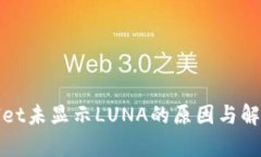 tpWallet未显示LUNA的原因与