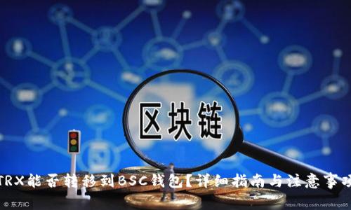 TRX能否转移到BSC钱包？详细指南与注意事项