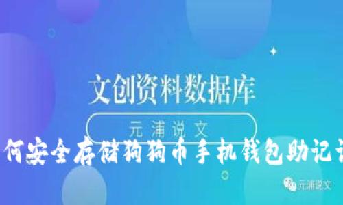 如何安全存储狗狗币手机钱包助记词?